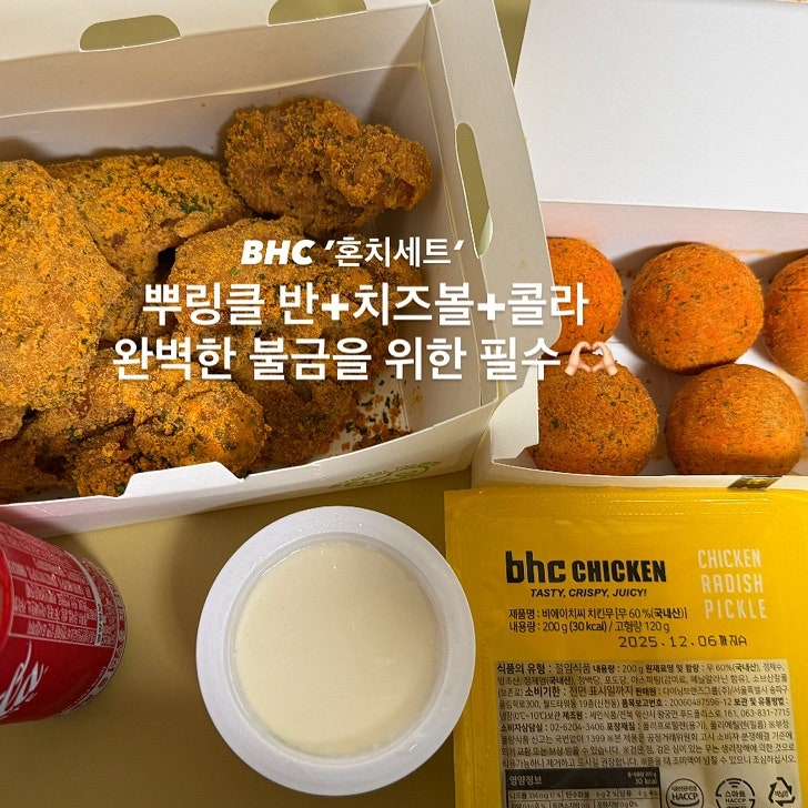 BHC 뿌링클 반마리 혼치세트 치즈볼 콜라까지 혼밥 찐후기