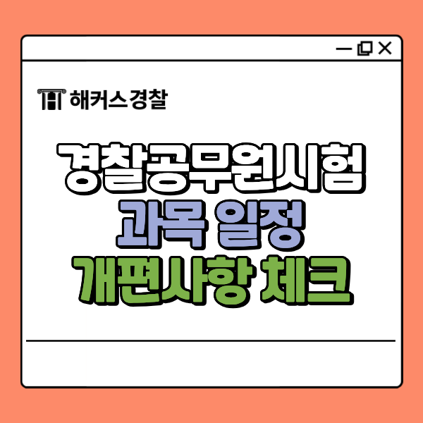  2026 경찰공무원시험 완벽 가이드, 과목·일정·개편사항 체크