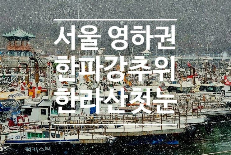  서울 영하권 한파 강추위 올가을 최강 추위 제주도 한라산 서해안 첫눈