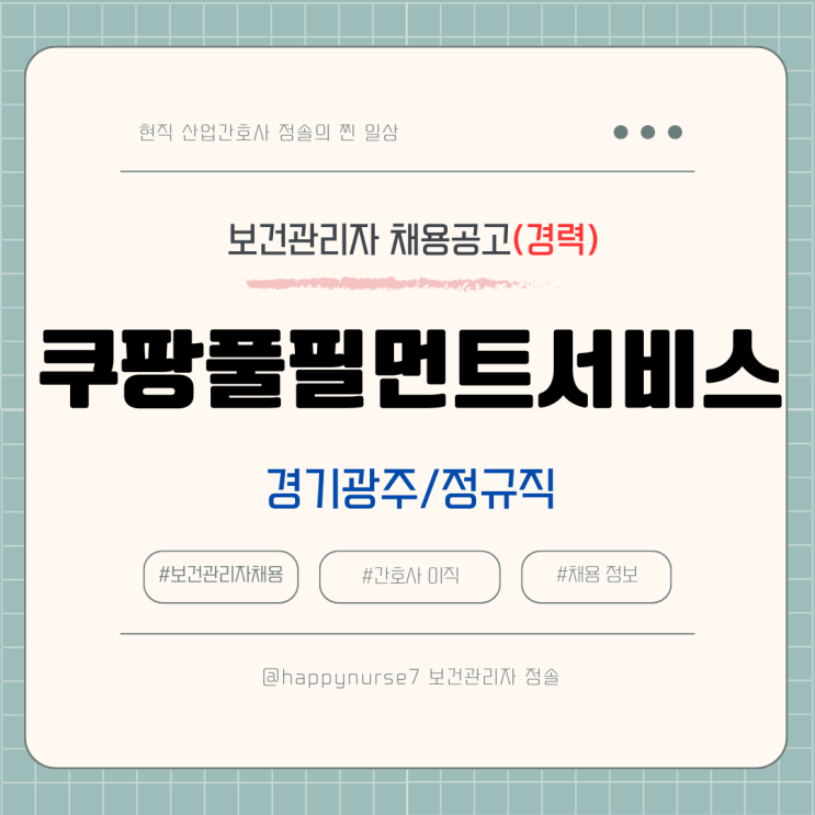  [정규직,경력] 쿠팡풀필먼트서비스 보건관리자 채용(기업리뷰, 경기 광주, 산업간호사)