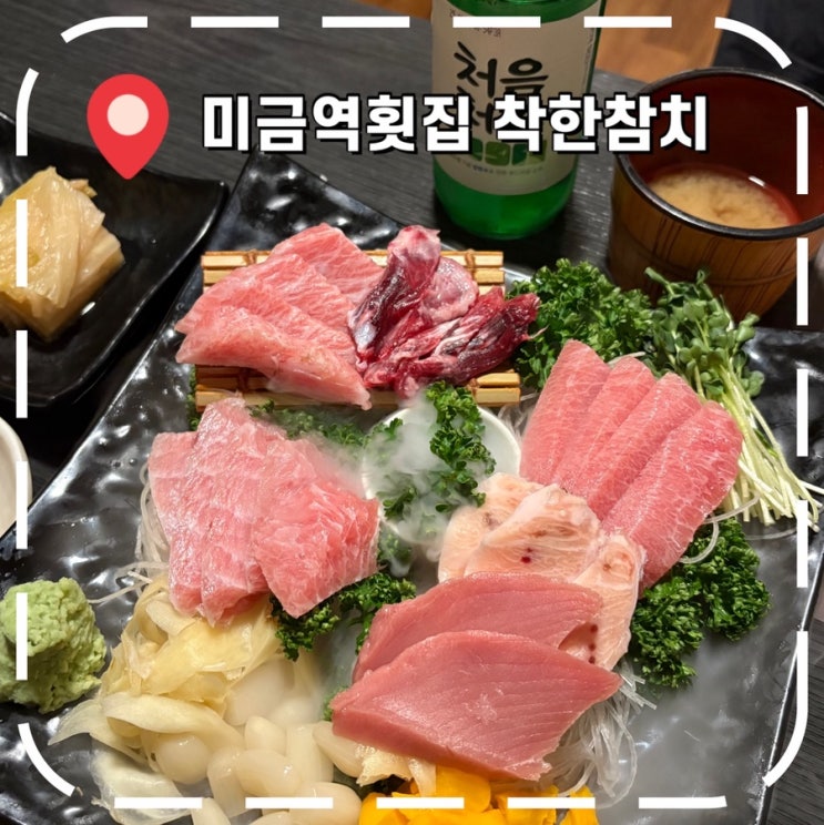  [미금역횟집] 기념일 방문한 분당 참치 무한리필, 처음 먹어본 생참치- '착한참치'