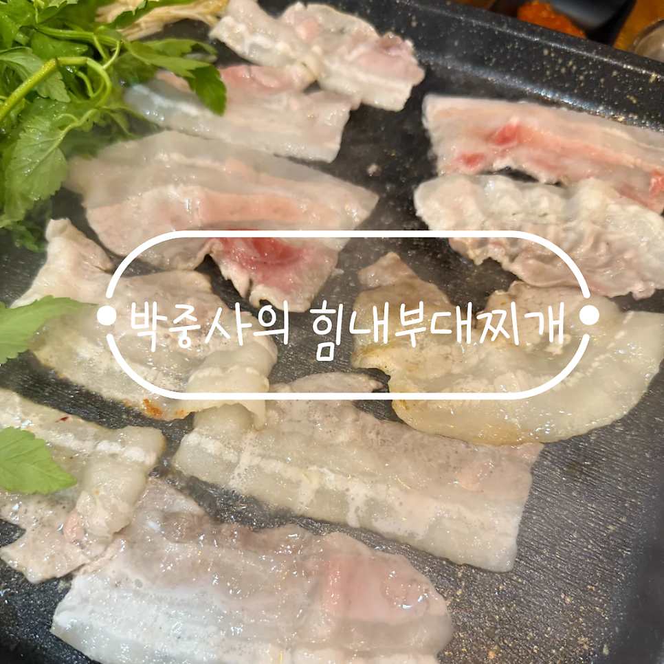 박중사의 힘내부대찌개 대평점 사진 1