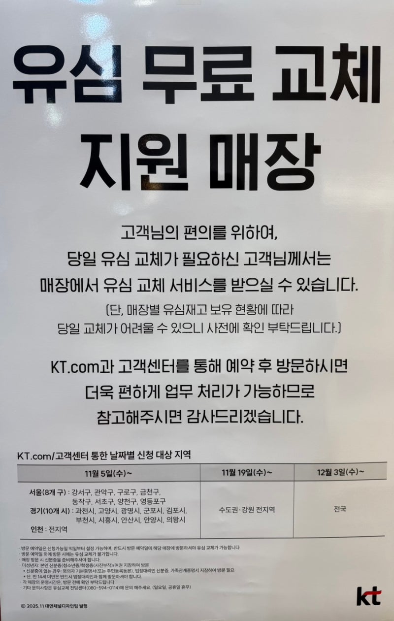 KT 유심 무상교체, 드디어 시작!!