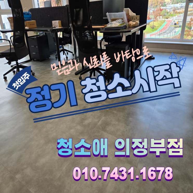  의정부고산동 사무실청소, 입주 한 달 되어 정기청소 시작!