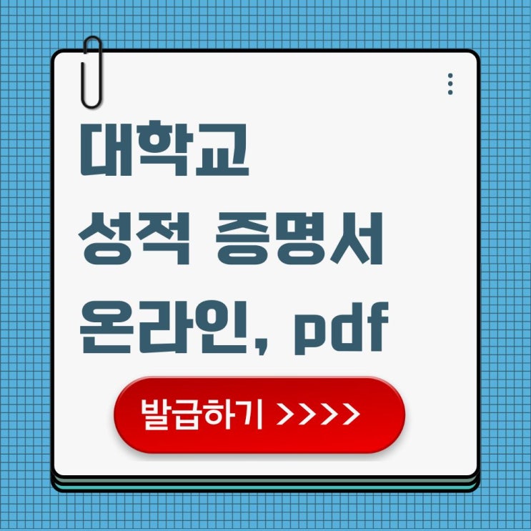  대학교 성적 증명 서류 온라인 발급 pdf 다운로드