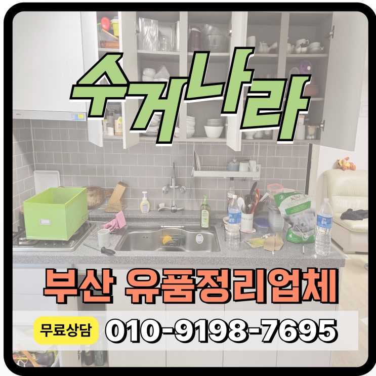  부산 해운대구 유품정리 업체 비대면 고객맞춤서비스 후기