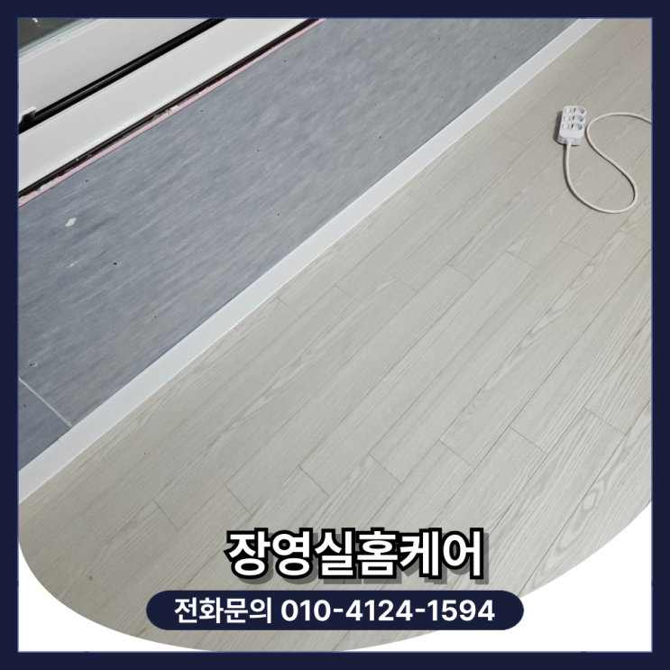  강화마루 셀프 부분 교체 보수 및 걸레받이 교체 시공 가격 (수원)