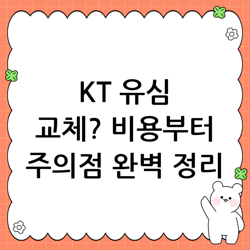 KT 유심 교체 비용 완벽 가이드: 방법, 비용, 주의사항 총정리
