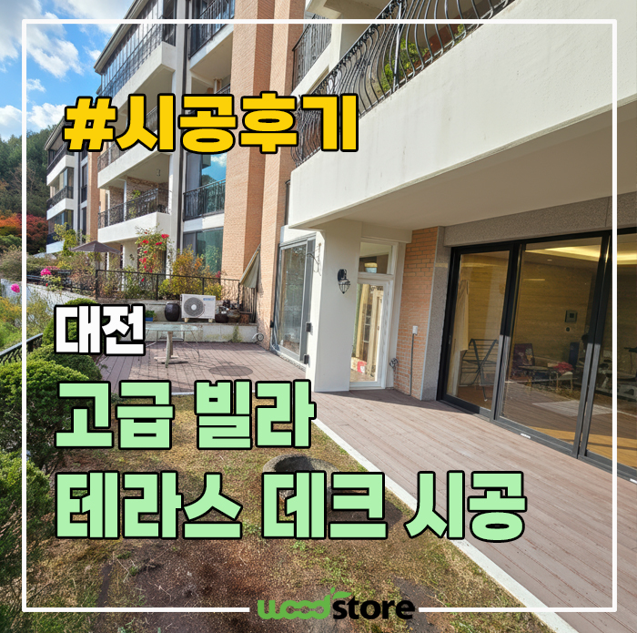 1층 썩은 마당 철거하고, 합성목 데크 설치! 비용은?