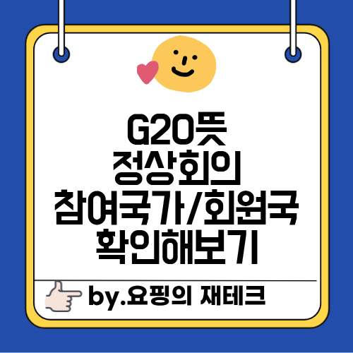 <b>G20</b> 뜻 <b>정상회의</b> 참여국가 회원국 확인해 보기