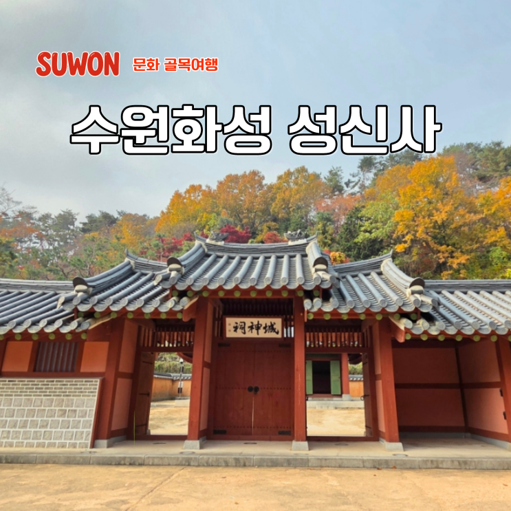  경기도 여행 코스 수원 제사를 지내던 수원화성 성신사