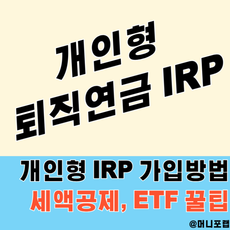  개인형 IRP 가입방법 - 퇴직연금 세액공제 ETF 투자 꿀팁