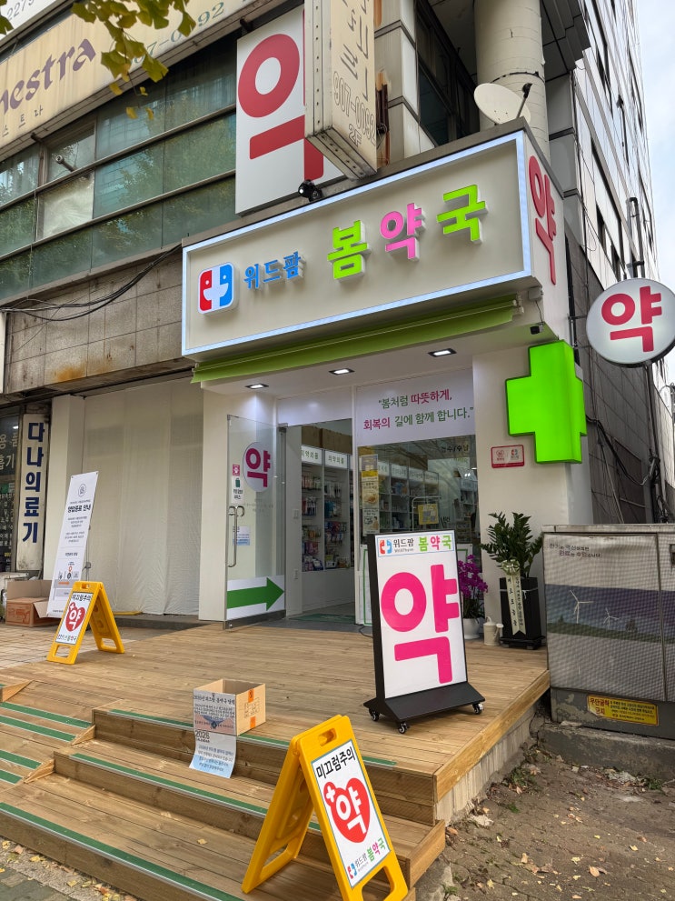  일산 풍산역 국립암센터 약국 찾는다면위드팜봄약국 이용후기 (항암제 전문·도시락 서비스까지!)