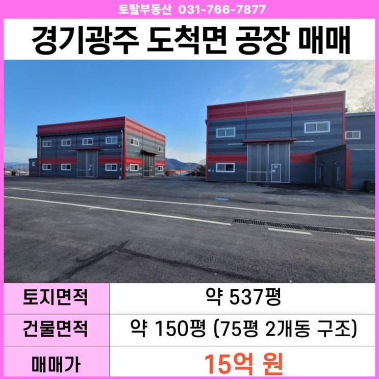  경기 광주 도척면 신축 공장 매매  75평×2동 · 넓은마당 · 도척IC인근