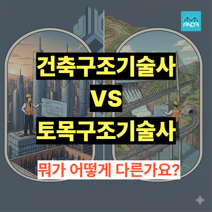  건축구조기술사 vs 토목구조기술사, 어떻게 다를까?