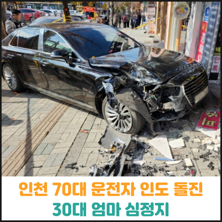  인천에서 70대 운전자 인도 돌진, 30대 엄마 심정지 및 두살 딸 중상