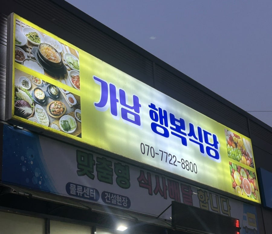 가남행복식당 사진 4