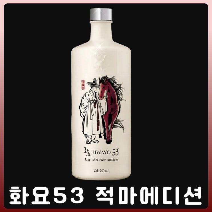  화요53 적마 에디션