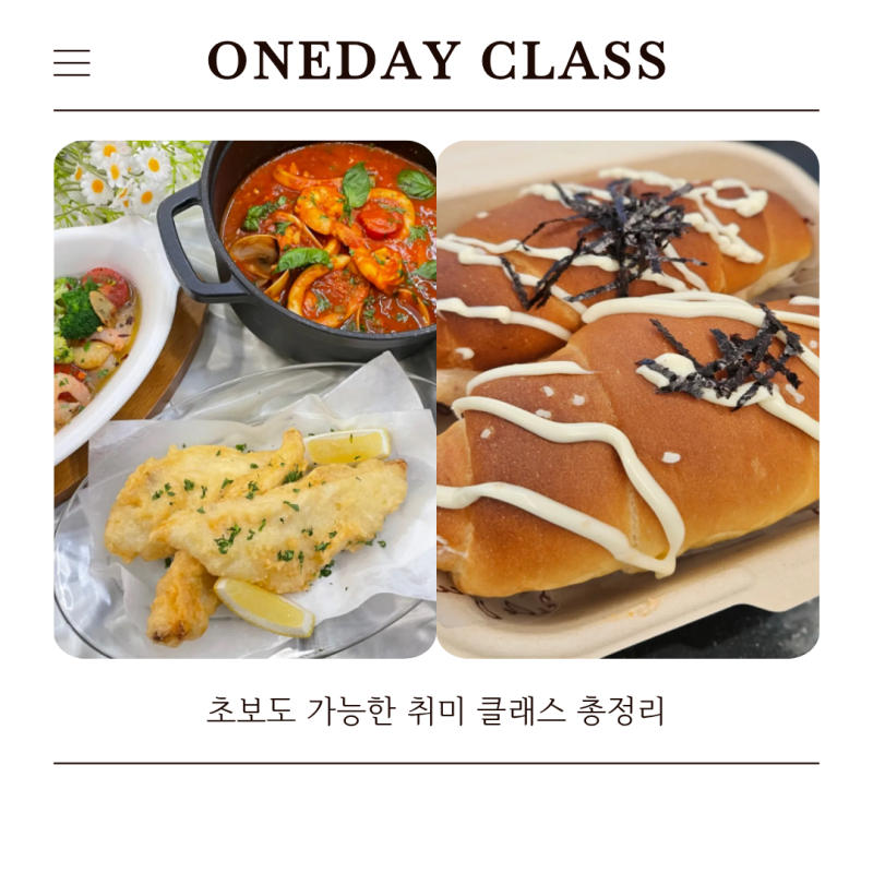 대구원데이클래스 요리·베이킹 추천｜초보도 가능한 취미 클래스 총정리