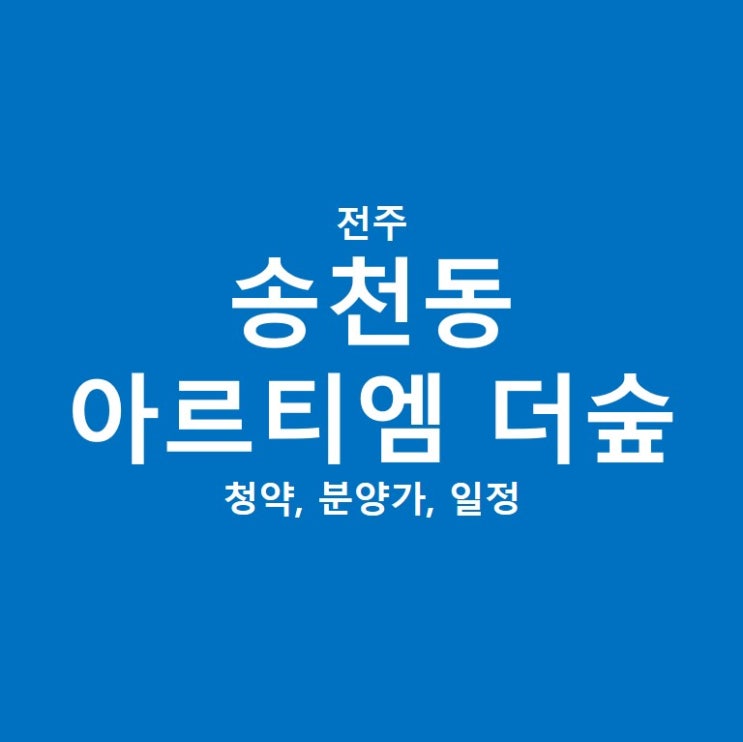  송천 아르티엠 더숲 청약 정보 일정