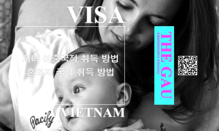  베트남 국적 자녀 이중국적 취득 및 혼외자 국적 취득 방법