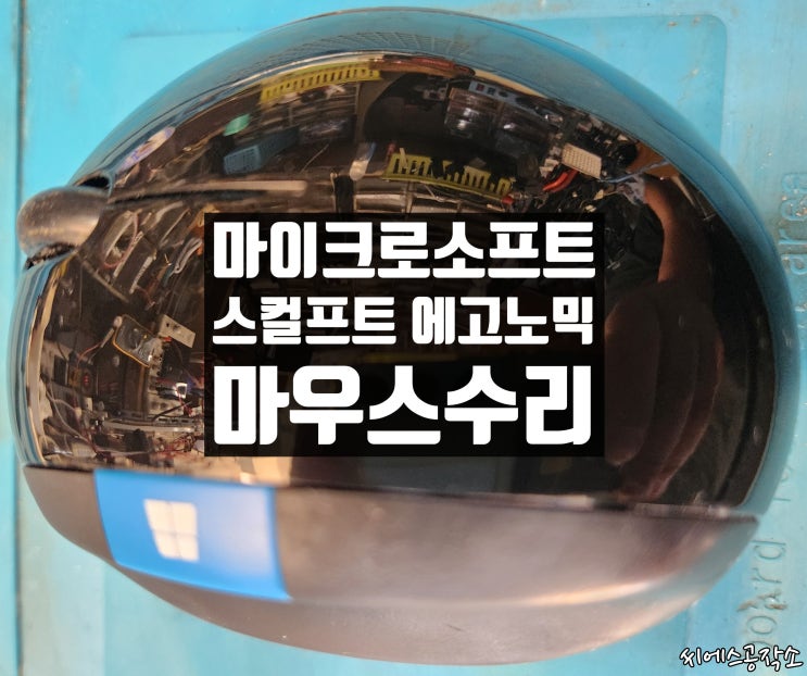  좌클릭불량 증상으로 마이크로소프트 스컬프트 에고노믹 무선 마우스수리