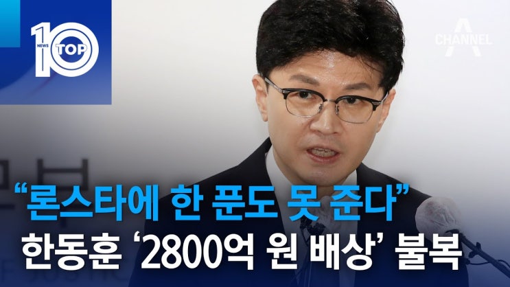 한동훈 <b>론스타</b> ISDS 취소 <b>소송 승소</b> - 천하제일검, 새옹지마