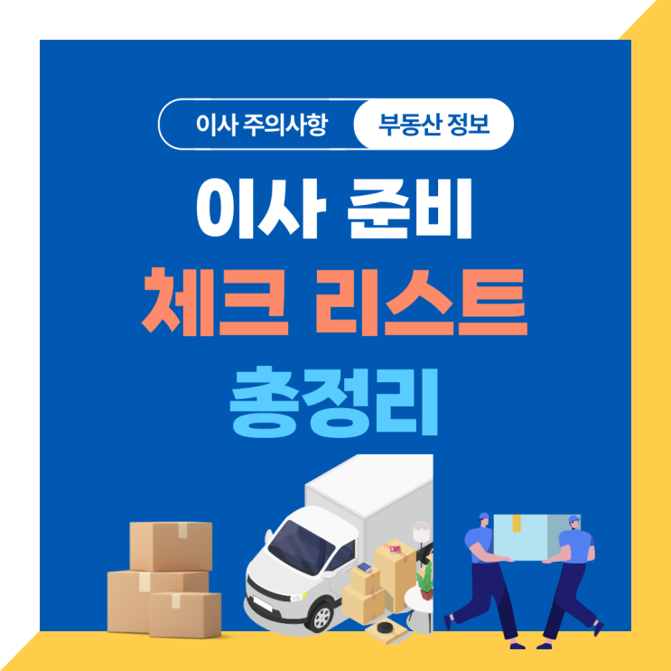  이사 준비부터 정리까지 | 실패 없는 이사 가이드 A to Z