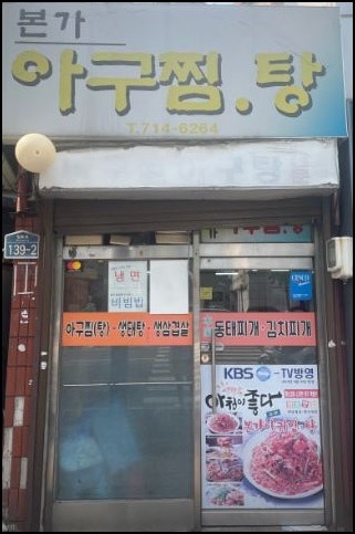 본가아구찜탕 사진 1