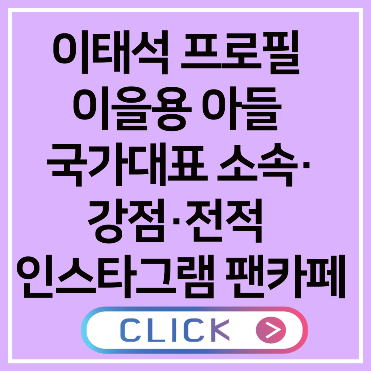 이태석 프로필 <b>이을용 아들</b> 국가대표 소속·강점·전적... 