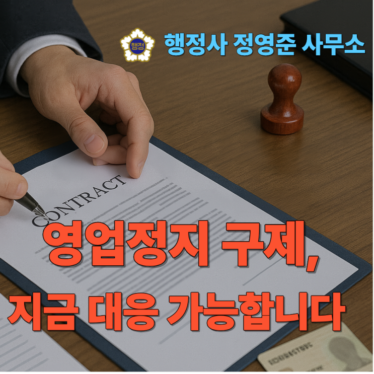 영업정지 구제, 지금 대응 가능합니다