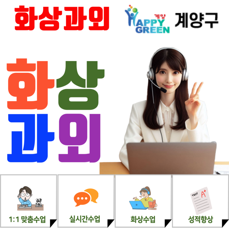  계양구 고입대비 화상과외 고1 첫 시험 준비 중3 겨울방학부터 1등급 만든다