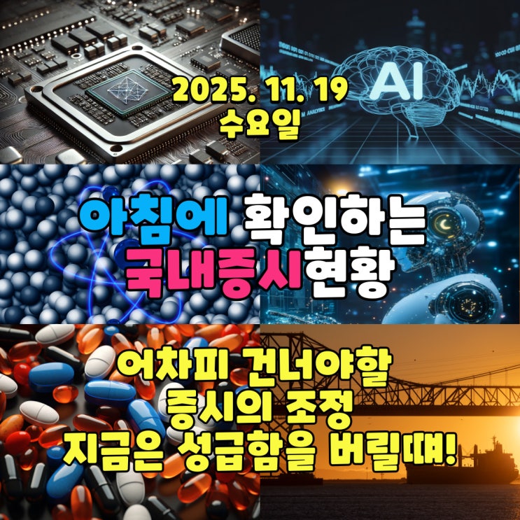 2025년 11월 19일(수) 주요 증시 및 스케줄 (오르락! 내리락! 조정기간에 필요한건 성급함이 아닌 듬직함!)