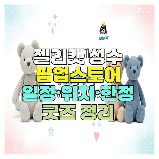  젤리캣 성수 팝업스토어 일정·위치·한정 굿즈 정리