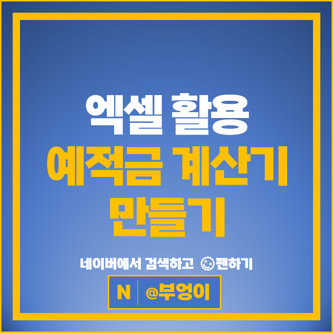 적금 예금 이자 계산기 엑셀 만들기 : 복리적금 복리식 정기예탁금 계산 방법