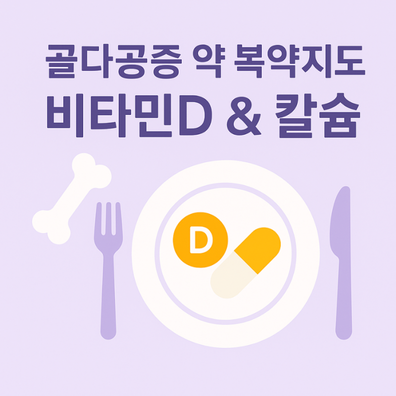 골다공증약 복약지도
