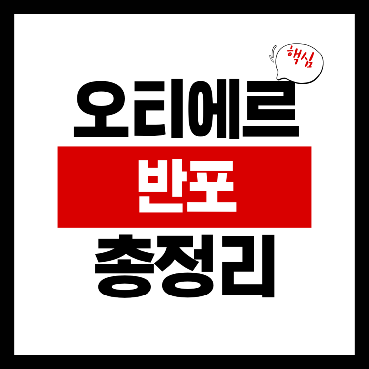  오티에르 반포 예상 분양가 분석과 일반 분양 청약 정보 총정리