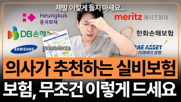  의사가 알려주는 보험 가입 팁, 잘못 들면 ‘진짜’ 매달 돈만 샙니다