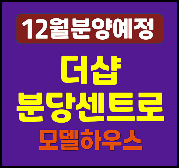  더샵 분당센트로 청약 일반분양 공급안내