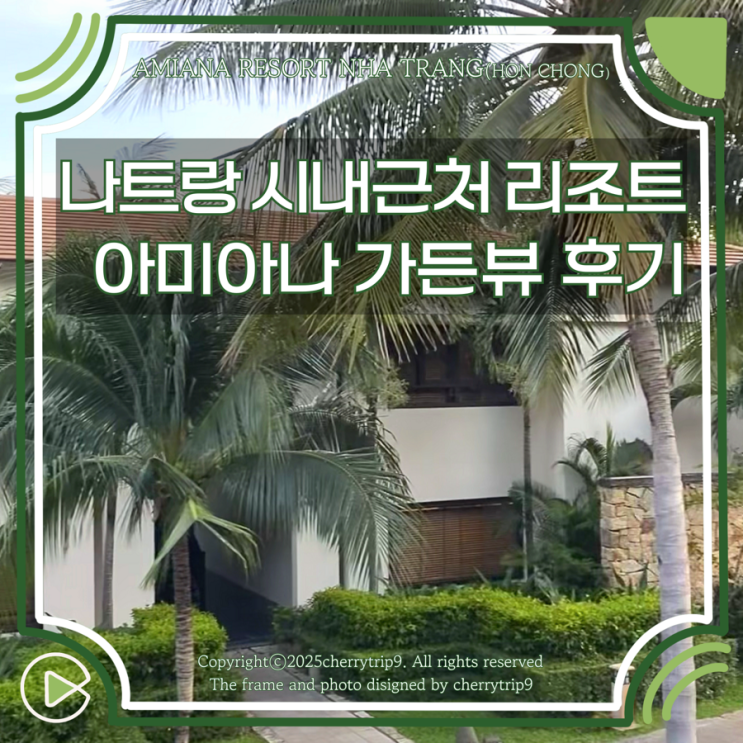  나트랑 시내 가까운 아미아나 리조트 나짱 가든뷰 객실 추천 이유