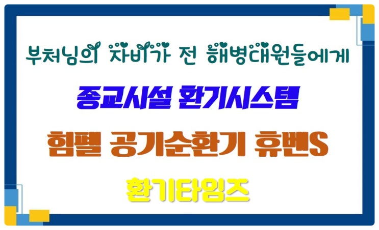 부처님의 자비가 해병대 전 장병들에게_군 종교시설 환기시스템_힘펠 공기순환기_환기타임즈