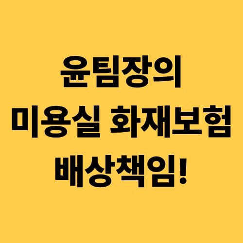 미용실화재보험_이미용사배상책임 알아보기