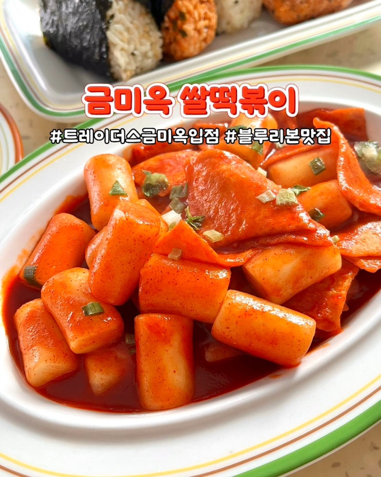  트레이더스금미옥입점 서울성수 블루리본맛집 금미옥 쌀떡볶이 서면점 후기