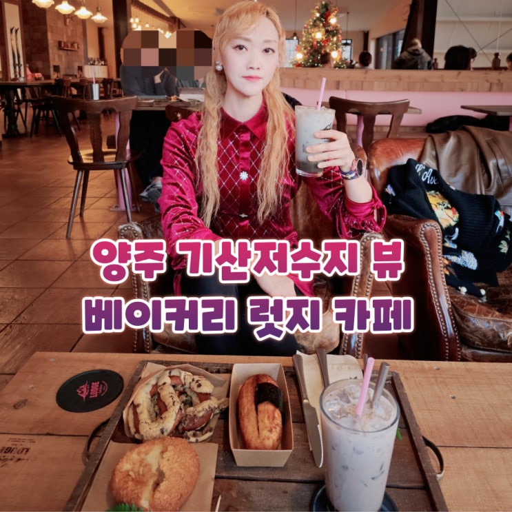  양주 베이커리 카페 럿지 기산저수지 통창뷰 대형 감성카페 후기