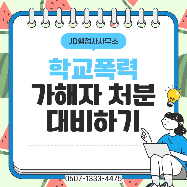  하남행정사 안산 의정부 동두천 양평 가평 연천군 학교폭력 대책위원회여주 광주 이천 안성 시흥 학부모 의견서 작성 대행