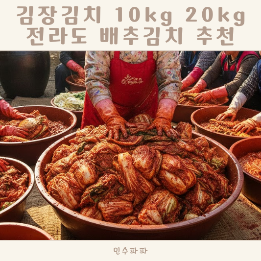 김장김치 10kg 20kg 가격 전라도 배추김치 맛보기