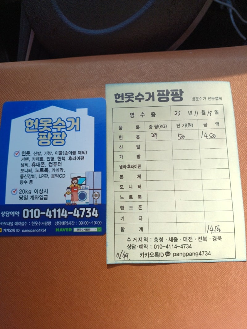 헌옷수거팡팡 | 대전•세종•청주 헌옷 방문 수거 만족스러운 이용 후기