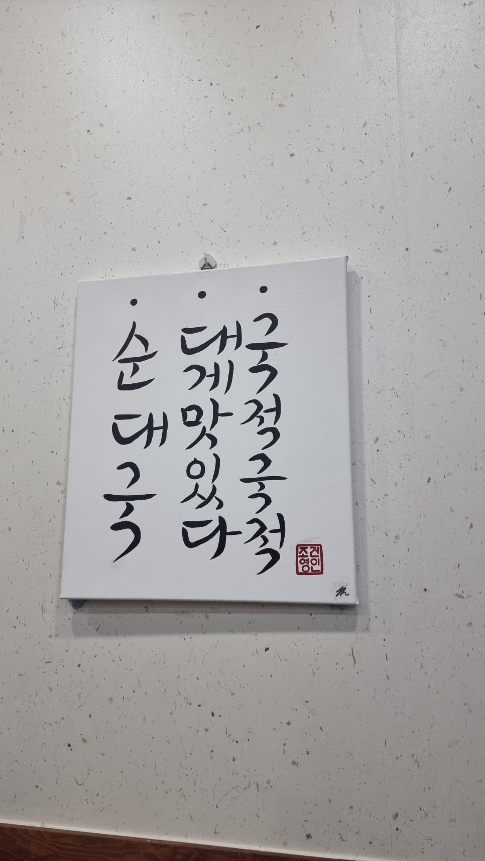 전주시골순대국 사진 1