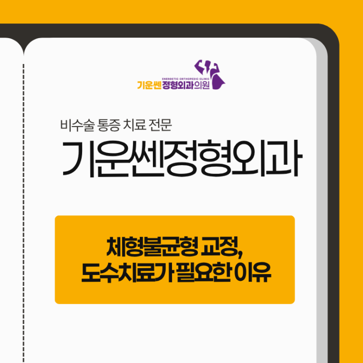  까치산역 정형외과 체형불균형 교정, 도수치료가 필요한 이유