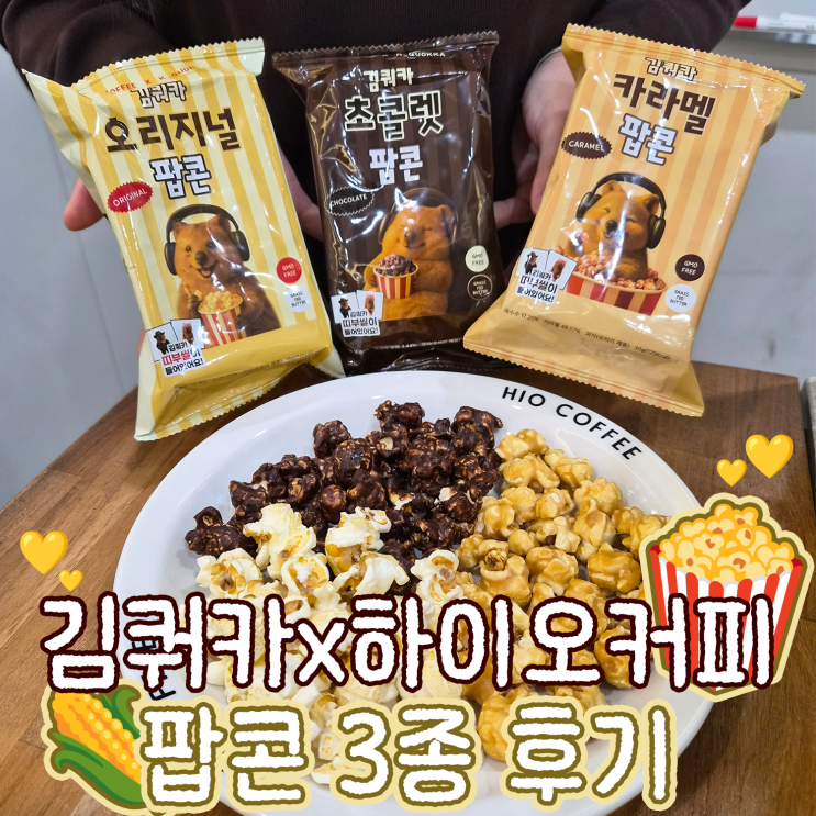  하이오커피 김쿼카 팝콘 신메뉴 후기 & 칼로리